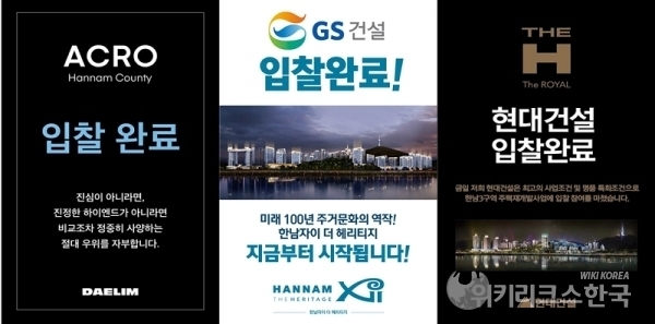 지난해 10월 한남3구역 1차 입찰 당시 제작됐던 대림산업-GS건설-현대건설의 홍보물