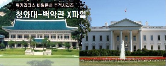 청와대 백악관 x파일