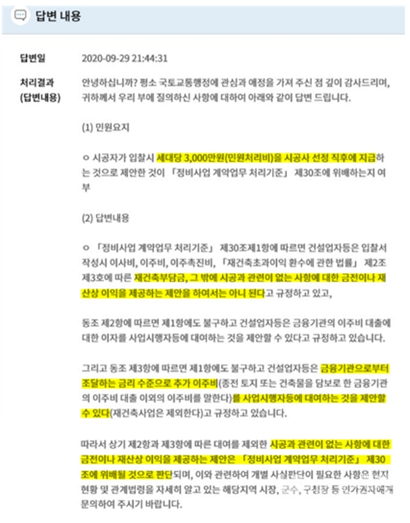 국토부는 “시공사는 시공과 관련 없는 재산상 이익을 제안해서는 안된다”고 했지만 ‘민원처리비 지급 제안’이 시공과 관련 없는 금액인지 유무에 대해서는 밝히지 않았다. 실직적 답변은 피하고 원론적 설명만 늘어놓은 것이다.