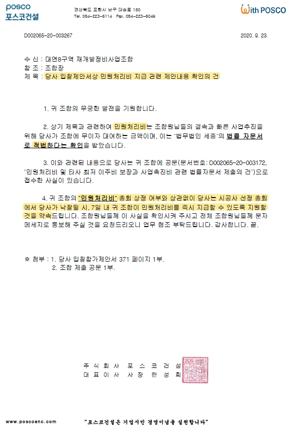 포스코건설은 민원처리비 제안 적법성의 근거로 '법무법인 세종'의 법률 자문서를 제시했다.