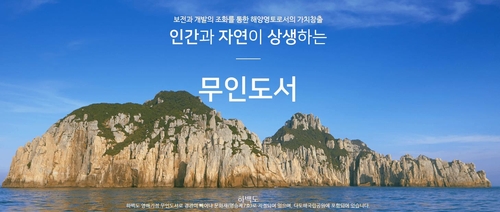 해양수산부 '무인도서 종합정보제공' 홈페이지.