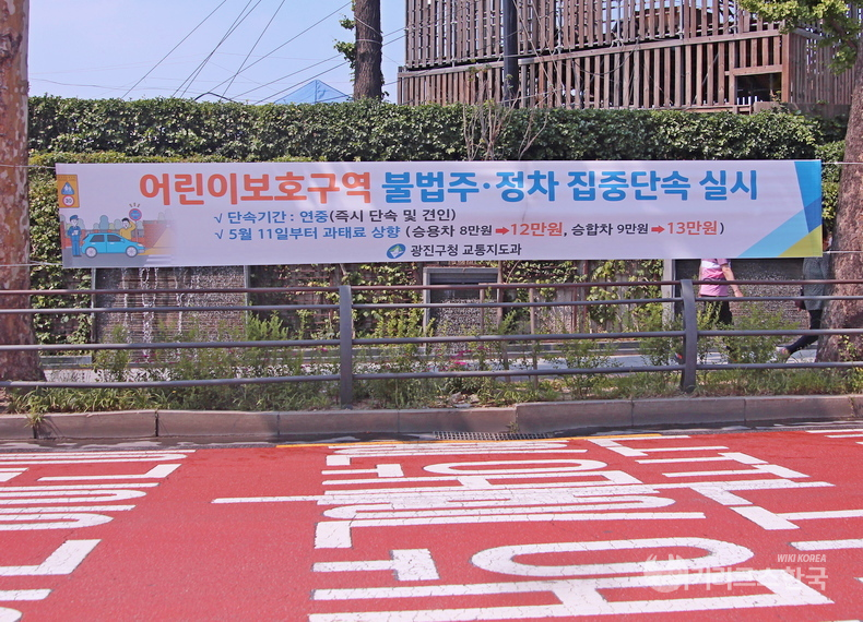 서울 광진구는 지난해부터 어린이보호구역에 주차할 경우 과태료를 최고 13만 원으로 올렸다. [출처=정수남 기자]
