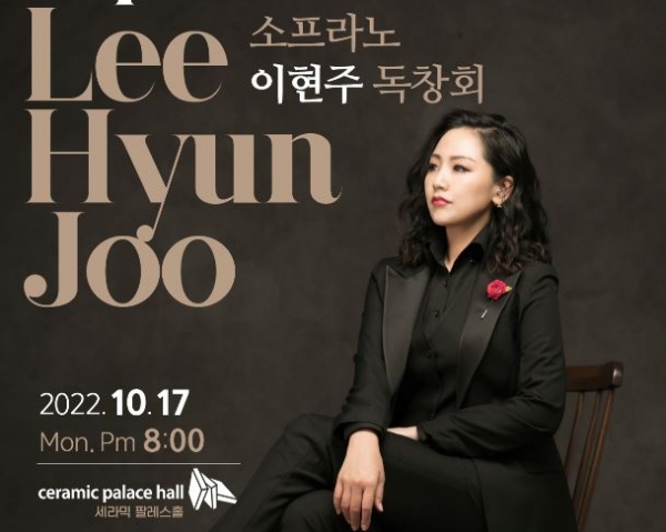 소프라노 이현주 독창회 포스터. WIKI DB
