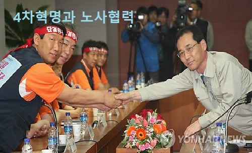 4차산업혁명과 노사협력의 길. [연합뉴스]