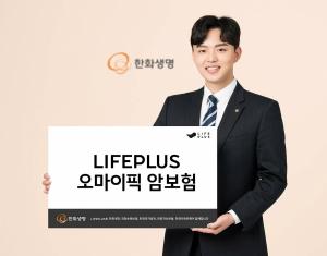 Hanwha Life Insurance launches’LIFEPLUS Oh My Pick Cancer Insurance’ for MZ generation